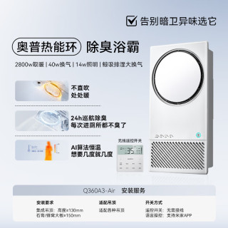 今日必买：奥普 热能环浴霸Q360 A3-air智能浴霸24小时巡航除臭风暖！