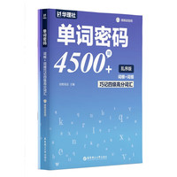 《单词密码：词根+词缀巧记四级高分词汇》（赠朗读音频）