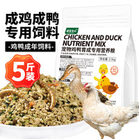 捕渔达人 鸡鸭成年饲料2.5kg成鸡成鸭饲料喂鸡鸭面包虫鱼干成年鹅粮食饲料