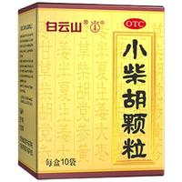 白云山 小柴胡颗粒 10g*10袋*10盒 寒热往来 鼻塞流涕 疏风解表 疏肝和胃 改善食欲 肠胃不适 新冠指南用药