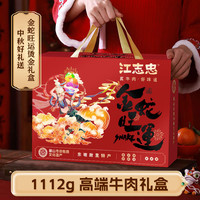 江志忠2025中秋端午牛肉干礼盒1112g蛇年礼盒