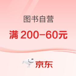 京东图书自营 低至3.6折！