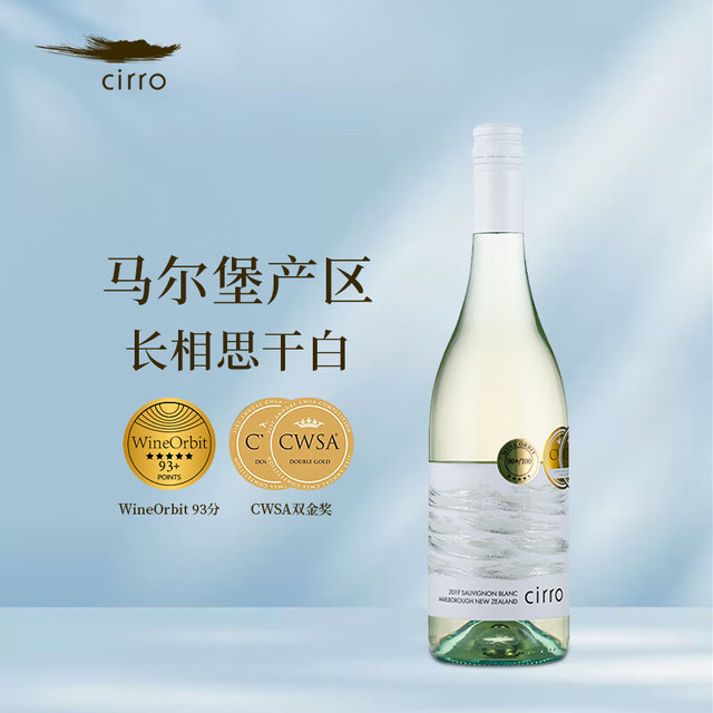 卷云 Cirro 长相思白葡萄酒 新西兰进口干白 CWSA双金奖 750ml中秋礼品酒