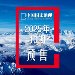 《中国国家地理》（2025年10月 周年加厚版特刊）