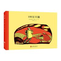 《100万只猫》（精装、北京联合出版公司）