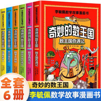 京东百亿补贴：《奇妙的数王国》（全6册）