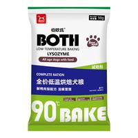 BOTH伯欧氏全价低温烘焙全犬粮B11 鲜鸭肉梨配方 鲜肉无谷冻干狗粮 50g*10袋
