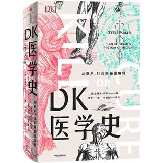 中信出版社 DK医学史 从巫术针灸到基因辑 9787521700633