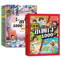 漫画小四门1000问全套4册图书 抖音同款趣味讲解政治道德法治历史生物地理学科知识清单百科常识童书 小升预备新初一政史地生考点大全趣味百科小四门中华文化常识一千问 中小学教辅书目课外阅读必读书籍儿