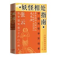 妖怪相处指南：中国妖怪世界漫游 张云 赠妖怪主题飞行棋 搜神馆主 妖怪故事 中国奇谭 妖怪大全 哪吒