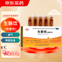 济安堂 生脉饮(党参方) 10ml*10支/盒 益气 养阴生津 气阴两亏 心悸气短 自汗