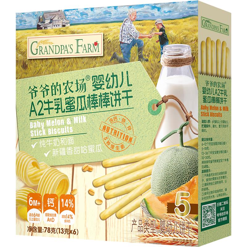  Grandpa's Farm/爷爷的农场 强化钙 儿童饼干  A2牛乳蜜瓜棒棒饼干78g