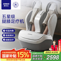 澳玛仕 AOMAS 足疗机脚底足部腿部按摩器足腿一体穴位揉捏小物 H8旗舰款