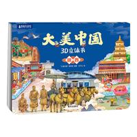 青葫芦立体书大美中国3D故事书3-6-7-10岁儿童绘本图书趣味地理人文科普百科全书 大美中国3D立体书. 陕西
