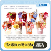 恰饭萌萌 瑞幸咖啡50选1通兑券
