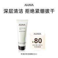 AHAVA 艾哈佛 死海泥清洁面膜20ml 回购正装立减80元