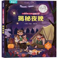 揭秘翻翻书系列 幼儿园儿童3d立体书绘本宝宝科普百科认知早教立体小翻页揭秘系列读物 儿童科学教育趣味亲子互动精装玩具书 揭秘夜晚