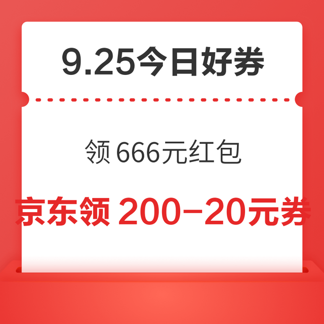 今日好券|9.25上新：周四好券上新！淘宝领666元无门槛红包，京东领领6期白条免息券！