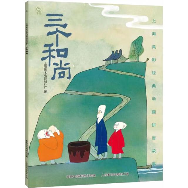 《上海美术电影制片厂 ：三个和尚》（彩图注音）