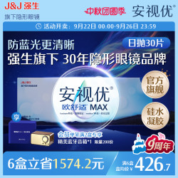 安视优 ACUVUE 强生安视优欧舒适MAX隐形眼镜硅水凝胶日抛30片装防蓝光
