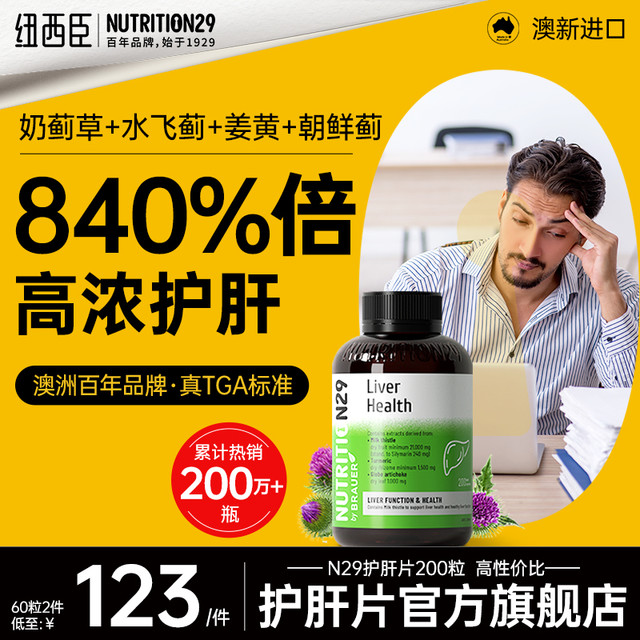 88VIP：NUTRITION29 纽西臣护肝片奶蓟草水飞蓟胶囊熬夜解酒养肝官方正品旗舰澳洲进口