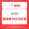 淘宝 省钱购 最高领666元红包