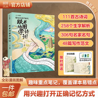 【北斗限时促】跟着地图学诗词 限时赠地图 小学必背古诗词注音版 限时赠百科APP 全彩漫画图解 课堂易错重点讲解 拆解必字、组词、成语,延展名人名句,应用写作范文,用诗词串起大语文学习