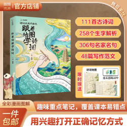 跟着地图学诗词小学必背古诗词全彩漫画图解 拆解必学生字 组词 成语 延展名人名句7