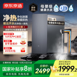 京东京造 净水器1000G通量家用加热净水机0阻垢剂 灵犀净热 杜邦陶氏RO反渗透母婴 厨下直饮一体机