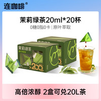 连咖啡 浓缩茉莉花茶绿茶黑乌龙茶饮料 0糖0脂0卡冷泡茶萃高倍茶多酚 茉莉绿茶20ml 20颗
