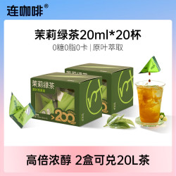 连咖啡 0糖0脂0卡  茉莉绿茶20ml*20颗
