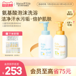 Mama&Kids MamaKids儿童氨基酸泡沫洁肤液沐浴露洗发液460ml温和洗护套装