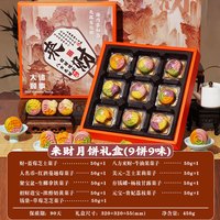 鼠大厨 中秋国风美学月饼礼盒 450g 9枚9味