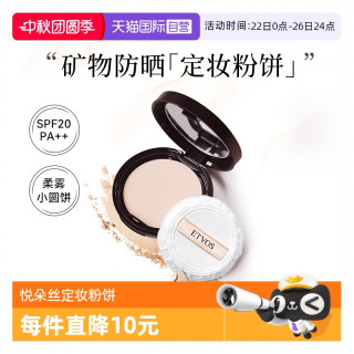 ETVOS/悦朵丝矿物防晒定妆粉饼7g蜜粉持久控油干湿两用