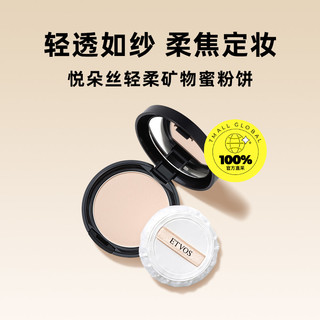 ETVOS/悦朵丝矿物防晒定妆粉饼7g蜜粉持久控油干湿两用