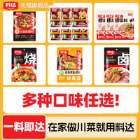 【多种口味任选】料达炒菜料拌菜料卤料烧菜料火锅鱼蒜香烤鱼组合