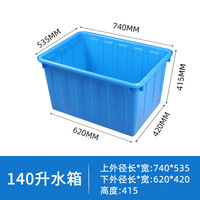 法欧诺加厚牛筋塑料水箱长方形养鱼水产养殖浅盆家用储水桶食品级塑料桶 140升塑料水箱蓝色73*53*41