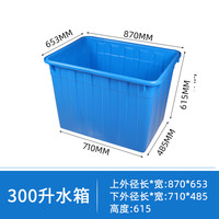 法欧诺加厚牛筋塑料水箱长方形养鱼水产养殖浅盆家用储水桶食品级塑料桶 300升塑料水箱蓝色87*65*61