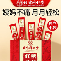 朕皇北京同仁堂红糖姜茶大姨妈月经暖宫生理期痛驱寒例女友女神假 【1盒装】