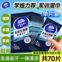 维达湿巾独立小包装运动去油擦汗军训随身便携清凉杀菌湿纸巾