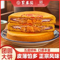 聚春园 老式团圆大饼芋泥肉松雪媚娘月饼馅饼三坊七巷中秋团圆大饼