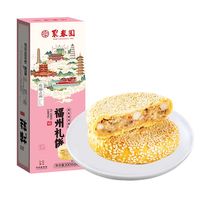 聚春园 三坊七巷小礼饼 300g 椒盐味糕点 福州特色月饼 中秋伴手礼盒装