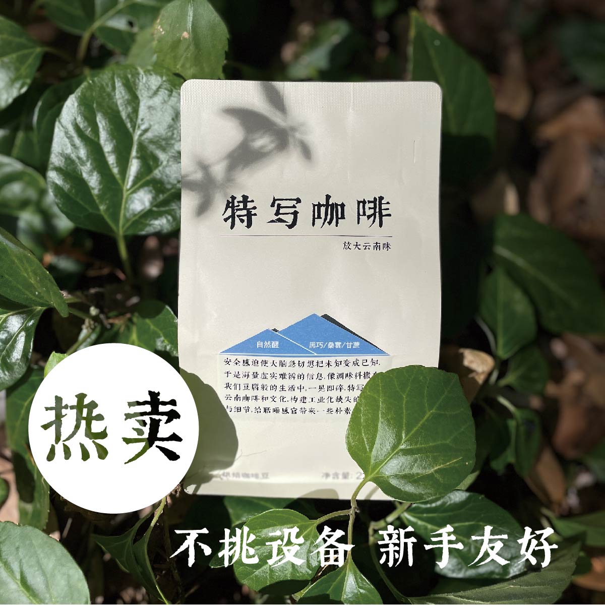 特写 自然醒｜云南咖啡豆 临沧产区 万能冲煮 黑巧风味 100g