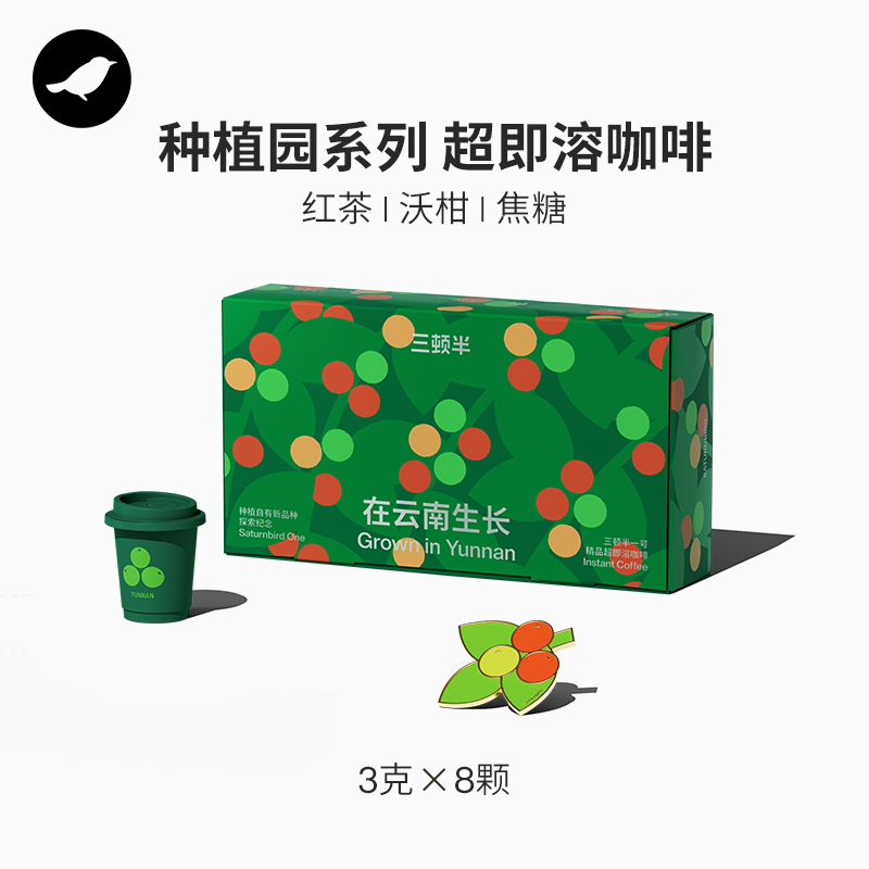  SATURNBIRD COFFEE/三顿半 在云南生长 精品超即溶咖啡  包装，盒装 8颗装 24g