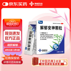 神威 SHINEWAY 解郁安神颗粒 2克*10袋 舒肝解郁安神定志用于情志不畅肝郁气滞所致的失眠心烦焦虑健忘,情志不舒,用于抑郁症,更年期综合征