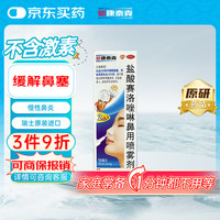 新康泰克 盐酸赛洛唑啉鼻用喷雾剂10ml:10mg*10ml 急慢性鼻炎鼻窦炎过敏性鼻炎鼻塞