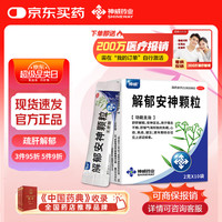 神威 SHINEWAY 解郁安神颗粒 2克*10袋 舒肝解郁安神定志用于情志不畅肝郁气滞所致的失眠心烦焦虑健忘,情志不舒,用于抑郁症,更年期综合征