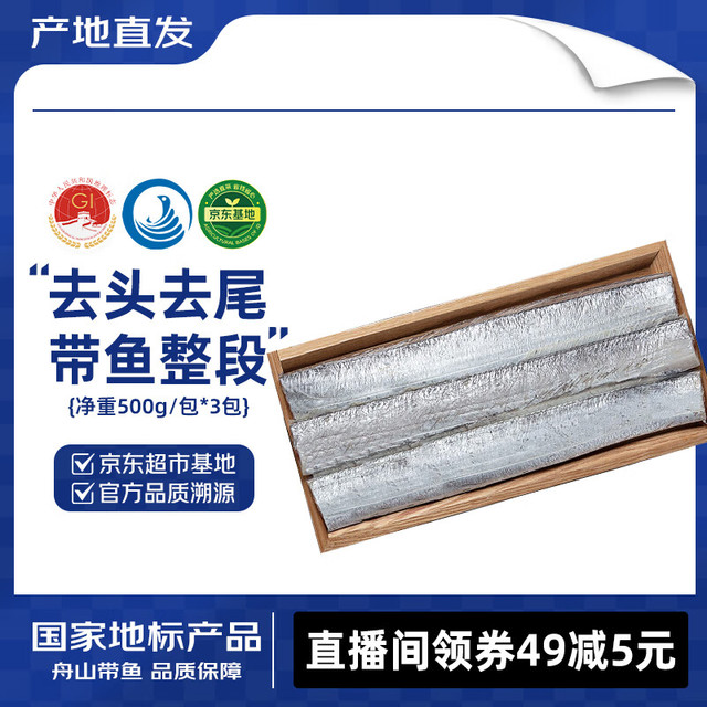 海鼎纪 舟山带鱼段 500g*3包