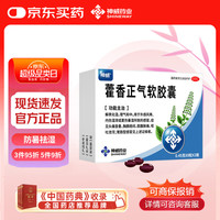 神威 SHINEWAY 藿香正气软胶囊 0.45克*8粒*2板风寒湿滞夏伤暑湿所致的感冒症见头痛昏重胸膈痞闷脘呕吐泄泻