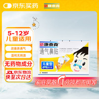 新康泰克 通气鼻贴 儿童型8片装 缓解鼻塞鼻充血改善鼻通气改善呼吸用于感冒鼻炎